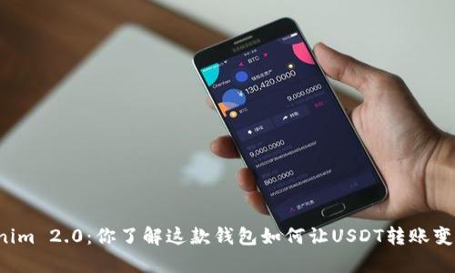 解密Tokenim 2.0：你了解这款钱包如何让USDT转账变得简单吗？