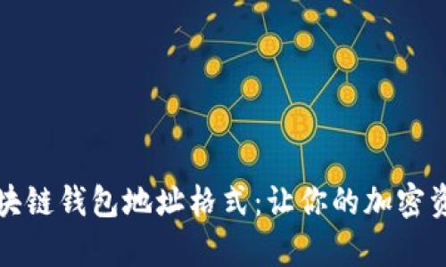 揭秘夸克区块链钱包地址格式：让你的加密资产安全无忧