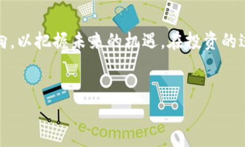 在Tokenim 2.0中，“Ether”是以太坊（Ethereum）网络的原生加密货币。以太坊自2015年推出以来，已经成为一个全球范围内的去中心化平台，它允许开发者创建和部署智能合约以及分布式应用（DApps）。Ether作为交易的媒介，既是网络上用户之间的价值交换工具，同时也是确保网络安全和支持其生态系统运作的基础。

Ether的基本概念
Ether（ETH）是以太坊网络中最重要的组成部分。相较于比特币，Ether并不仅仅是一种货币，而是一种“燃料”，用于运行智能合约和DApps。用户在以太坊网络上进行操作时，通常需要支付一定数量的Ether作为交易费用，这种费用被称为“Gas”。Gas的价格和所需数量取决于交易的复杂性和网络的拥堵程度。

如何购买和存储Ether
购买Ether的过程其实相对简单，通常通过加密货币交易所实现。用户需要先在交易所注册账户，然后完成身份验证，再根据自己的需求选择合适的支付方式（如银行卡、第三方支付等）进行购买。购买后，投资者可以选择将其存储在交易所钱包，或者转账至个人钱包（Cold Wallet），以增强安全性。

Ether的功能和用途
除了作为一种价值储存和交换手段外，Ether还有其他多种功能。首先，它是以太坊智能合约执行的必要条件。开发者在创建DApps时，如需进行交易或交互，必须使用Ether来支付授权和执行智能合约的费用。

此外，Ether也可以用于筹集资金。在许多去中心化金融（DeFi）项目中，用户可以通过质押Ether，以获得额外收益或者借入其他资金。这一过程为投资者提供了流动性，同时推动了以太坊生态系统的进一步发展。

Ether与以太坊2.0的关系
以太坊网络正在进行一次重大的升级，称为以太坊2.0。这一升级将以太坊的共识机制从工作量证明（Proof of Work，PoW）转变为权益证明（Proof of Stake，PoS），预计将大幅提升网络的可扩展性和安全性。那么，Ether在以太坊2.0中的角色是什么呢？

在以太坊2.0中，持有Ether的用户可以通过质押来支持网络的安全运行。质押的Ether将被锁定用于验证网络交易，并获得相应的奖励。这种转变能够更好地利用网络资源，同时降低对环境的影响，使得以太坊的可持续性更具前景。

Ether市场的波动性
与其他加密货币相比，Ether的价格波动性极大。这种波动性受多种因素影响，包括市场需求、技术创新、政策变化等。例如，当以太坊网络上出现重大技术升级或重要项目上线时，Ether的价格可能会出现迅速上涨的趋势；反之，如果市场情绪悲观，价格可能也会迅速下跌。

因此，投资Ether不仅需要关注市场动向，还要对整个以太坊生态的理解和分析，这样才能做出更为明智的投资决策。

未来展望
未来，随着去中心化金融、非同质化代币（NFT）等新兴领域的蓬勃发展，Ether的用途和需求可能将进一步增长。以太坊2.0的落实将使得以太坊网络的交易速度更快，成本更低，用户体验更佳，这无疑会吸引更多的开发者和投资者进入这一生态。

此外，政府和监管机构对加密货币的态度也将深刻影响Ether和其他加密资产的未来。各国对数字货币的政策会直接影响市场情绪，投资者需要时刻关注这些信息，以应对可能的市场波动。

总结
总而言之，Ether不仅是以太坊网络的货币，更是推动区块链技术发展的重要力量。无论是开发者还是投资者，都需要了解这个生态系统的发展动向，以把握未来的机遇。在投资的过程中，理性决策，加上对市场的深刻理解，将是获得成功的关键。

以太坊, Ether, 加密货币, 智能合约/guanjianci
探索以太坊背后的Ether：从基本概念到未来前景，揭开神秘面纱