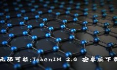 解锁无限可能：TokenIM 2.
