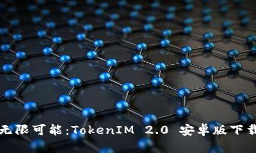解锁无限可能：TokenIM 2.0 安卓版下载指南