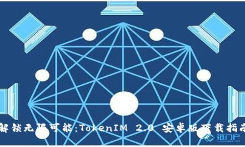 解锁无限可能：TokenIM 2.0 安卓版下载指南