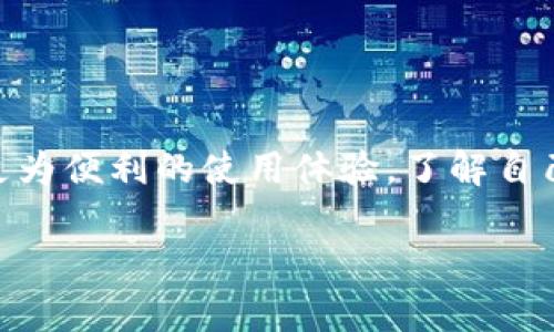 在选择一个安全的钱包来存储USDT时，需要考虑多个因素，包括钱包类型、用户体验、安全性、隐私保护等。下面我会给出一些广泛认可的安全钱包选项和选择的依据，帮助你作出明智的决定。

### 1. 硬件钱包

硬件钱包被认为是最安全的存储加密货币的方法。这是因为它们将私钥存储在离线设备中，减少了黑客攻击的风险。

#### 推荐硬件钱包

- **Ledger Nano X**：此款设备支持多种加密货币，使用蓝牙功能，方便移动交易。其安全性获得广泛认可。
  
- **Trezor Model T**：提供了良好的用户界面和强大的安全性，支持多种加密货币。

### 2. 软件钱包

如果你首先考虑的是便捷性与高效性，那么软件钱包可能更适合你。它们的使用相对简单，易于操作，但安全程度相对较低，尤其是在线钱包。

#### 推荐软件钱包

- **Exodus**：支持多种加密货币，并且提供了友好的用户界面，非常适合初学者。

- **Atomic Wallet**：这款钱包也支持多种加密货币，并且具有去中心化的特点，用户对自身资产的控制力更强。

### 3. 移动钱包

随着人们越来越依赖手机进行交易，移动钱包的使用率逐渐上升。这类钱包的便捷性无疑为日常交易提供了极大便利。

#### 推荐移动钱包

- **Trust Wallet**：官方认可的移动钱包，支持多种加密货币，拥有良好的安全性。

- **Coinomi**：提供多币种支持，界面友好，并具备隐私保护功能。

### 4. 在线钱包

在线钱包通常在网站上运行，便于随时随地访问，但相对而言它们的安全性较低。

#### 推荐在线钱包

- **Coinbase**：虽然是交易所，但它的在线钱包功能安全性较高，适合新手用户。

- **Binance**：作为全球最大的交易平台之一，Binance 提供了内置的钱包服务，方便用户管理资产。

### 5. 安全建议

不管选择哪种钱包，以下几点安全建议帮你更好地保护你的资产：
- **激活双重认证**：为你的钱包帐户设置双重认证，提高安全防护。
- **备份私钥**：切记备份私钥或助记词，通过冷存储方式保存。
- **保持软件更新**：定期更新钱包软件，修补新增的安全漏洞。

### 6. 结论

在选择存储USDT的钱包时，安全是第一位的考量因素。硬件钱包是最安全的选择，而软件钱包和移动钱包则提供了更为便利的使用体验。了解自己的需求与风险承受能力，选择最适合自己的钱包类型，才能在享受加密货币带来的便利时，有效保护你的资产安全。

最终，关键在于保持安全警觉，定期审查钱包的安全性策略，以确保你的数字资产始终安全可控。