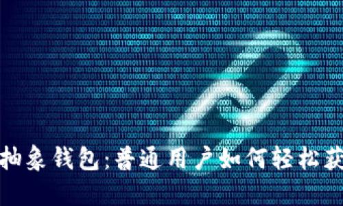 探秘以太坊抽象钱包：普通用户如何轻松获取安全保障