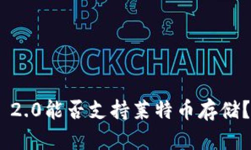 Tokenim 2.0能否支持莱特币存储？一探究竟