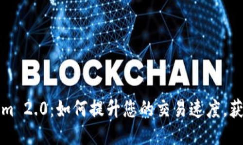 揭秘Tokenim 2.0：如何提升您的交易速度，获取更高收益