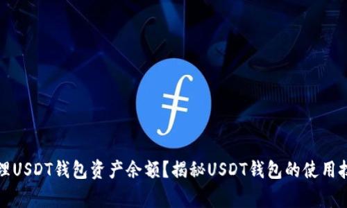 如何查看和管理USDT钱包资产余额？揭秘USDT钱包的使用技巧与注意事项