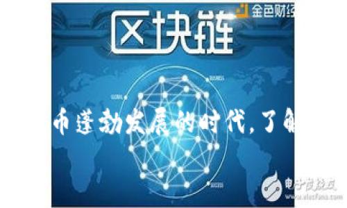 
  区块链钱包存放的真正含义：你必须了解的背后真相！ / 

关键词
 guanjianci 区块链钱包, 存放意义, 数字资产安全, 加密货币管理 /guanjianci 

什么是区块链钱包？
在当今的数字世界中，区块链钱包显得尤为重要。简单来说，区块链钱包是一种用于存储、发送和接收加密货币的工具。想象一下，这就像是在现实生活中使用钱包来管理现金和卡片一样。不过，你的数字钱包里并没有实际的现金，而是由私人密钥和公钥组合而成的数字资产。使用区块链钱包，你能够轻松地在各种加密货币之间进行操作。

区块链钱包的类型
区块链钱包可以分为多种类型，不同类型适合不同的用户需求。常见的有热钱包和冷钱包。热钱包是指与互联网连接的钱包，便于随时进行交易；而冷钱包则断开网络，更加安全，适合长期保存资产。

此外，还有手机钱包、桌面钱包和硬件钱包等多种形式。手机钱包方便使用，适合日常交易；桌面钱包则适合需要更高安全性的用户，硬件钱包被认为是防止黑客攻击的“堡垒”。每种钱包都有其独特的优势和特点，用户可以根据自己的需求推荐。

为什么选择区块链钱包进行存放？
选择区块链钱包进行存放，首先是出于资产安全的考虑。传统银行虽然也有一定的保障机制，但数字资产却只能依靠用户自身的管理。而使用区块链钱包，用户持有自己的私钥，拥有完全的资金控制权。这意味着你可以不依赖第三方，让你的资产更加安全。

另外，区块链钱包操作通常透明且便捷。用户可以随时查看资产的交易记录，了解每一笔交易的去向。这种透明性也让许多用户感到安心。此外，区块链的钱包通常支持多种加密货币的存放，极大地方便了用户管理不同类型的数字资产。

数字资产存放的风险与挑战
尽管区块链钱包带来了诸多好处，但也并非没有弊端。在选择钱包时，用户需要仔细考虑各类风险。例如，私钥丢失可能会导致资产无法找回。对于新手用户而言，知识的缺乏也可能导致选择错误的钱包，令资产面临威胁。

此外，市场上也存在一些假钱包，这类钱包不仅无法提供有效的服务，甚至可能会盗取用户的资金。因此，用户在选择钱包时，一定要选择信誉良好的钱包服务商，确保其所采用的安全措施能够有效保护资产。

如何选择合适的区块链钱包
要选择合适的区块链钱包，首先需要明确自己的需求。例如，如果你的主要目的是频繁交易，那么热钱包将是最适合的选择；反之，如果是为了长期存储，那冷钱包则更加理想。

此外，安全性也是一个关键考量点。用户可以查询相关钱包服务商的安全记录，了解是否有被攻击的历史。此外，有些钱包提供双重身份验证、消息加密等多重安全措施，能够在一定程度上保障用户的资金安全。

用户还需考虑钱包的易用性。一款易于操作的钱包可以为用户提供较好的使用体验，特别是对于新手来说，简单直观的操作界面会显得尤为重要。

总结：区块链钱包的重要性不可忽视
总而言之，区块链钱包不仅是管理数字资产的工具，更是用户日常投资和交易过程中不可或缺的部分。选择合适的钱包可以有效保障用户资产的安全和便捷性。在这个数字加密货币蓬勃发展的时代，了解区块链钱包的真正含义，对所有进行数字资产交易的用户而言，都是至关重要的。不论你是新手还是资深投资者，了解这一工具无疑能够帮助你更好地管理自己的资产，降低风险。

希望通过以上的介绍，能够帮助你更深入地理解区块链钱包存放的意义，并在实践中做出明智的选择！让我们共同迎接数字资产时代的到来，做一个聪明的投资者！