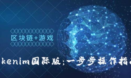 如何轻松安装Tokenim国际版：一步步操作指南，助你快速入门