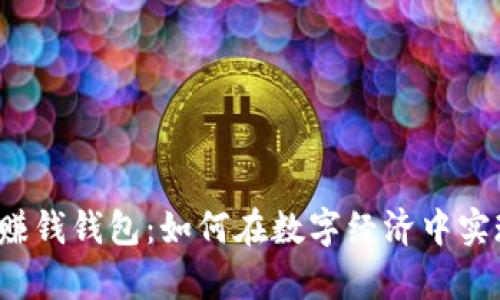 揭秘区块链赚钱钱包：如何在数字经济中实现财富增值？