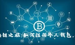 轻松开启你的区块链之旅