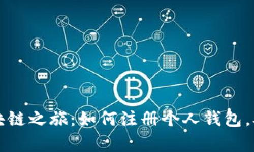 轻松开启你的区块链之旅：如何注册个人钱包，从此掌握数字资产