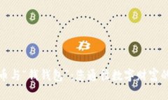 比特币与“钱钱包”：您