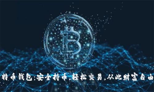 欧易比特币钱包：安全持币，轻松交易，从此财富自由不是梦