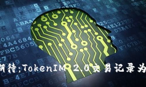 失落与期待：TokenIM 2.0交易记录为何消失？