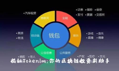 揭秘Tokenim：你的区块链投资新助手