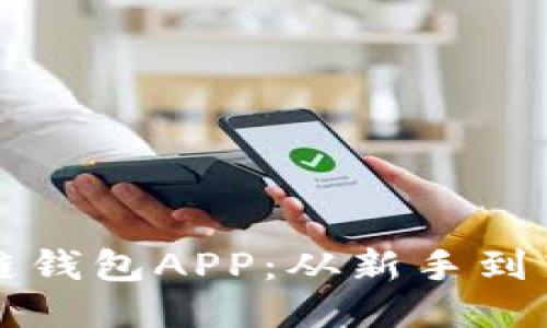 轻松下载区块链钱包APP：从新手到高手的终极指南