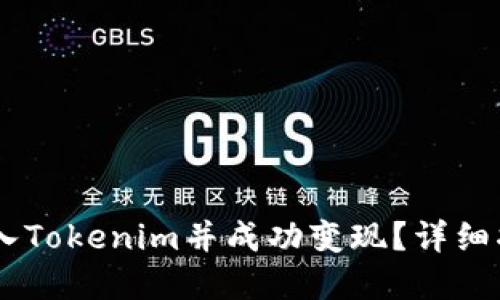 如何将USDT转入Tokenim并成功变现？详细指南与实用技巧