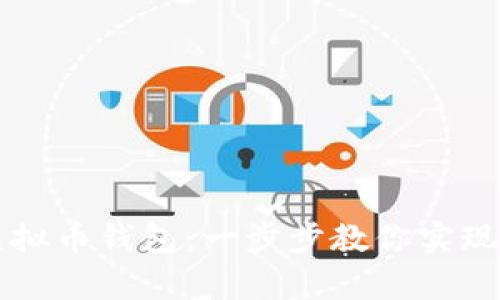 轻松开启你的虚拟币钱包：一步步教你实现数字资产自管梦