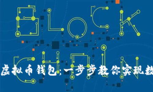 轻松开启你的虚拟币钱包：一步步教你实现数字资产自管梦