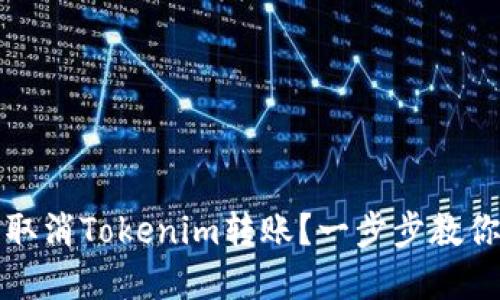如何轻松取消Tokenim转账？一步步教你掌握技巧