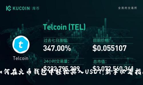 如何在火币钱包中轻松买入USDT：新手必看指南