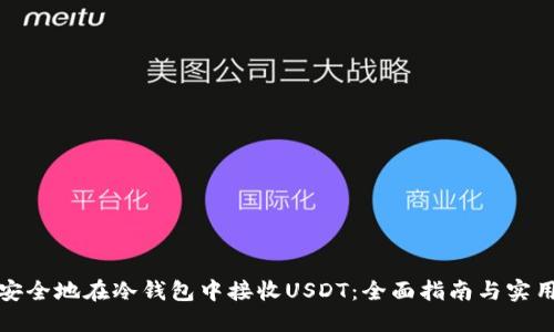 如何安全地在冷钱包中接收USDT：全面指南与实用技巧