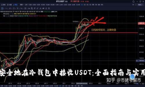 如何安全地在冷钱包中接收USDT：全面指南与实用技巧