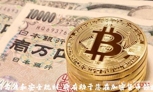 
  揭秘Tokenim 2.0钱包：轻松掌握数字资产管理的秘诀 / 

 guanjianci Tokenim 2.0钱包, 数字资产管理, 使用教程, 加密货币 /guanjianci 

引言：数字资产管理的重要性
在新时代的数字经济背景下，越来越多的人开始关注加密货币和数字资产的管理。通过适当的工具和知识，每个人都能够像专业人士一样有效地处理他们的数字财富。Tokenim 2.0钱包作为一款功能强大的数字资产管理工具，为用户提供了全面的服务。本文将带您深入了解Tokenim 2.0钱包的使用方法及相关规则，帮助您快速上手。

什么是Tokenim 2.0钱包？
Tokenim 2.0钱包是一款集成多种功能的数字资产管理工具，其友好的用户界面和丰富的功能使其成为许多用户的首选。该钱包支持多种加密货币的存储与管理，确保用户可以安全、方便地进行交易。此外，Tokenim 2.0钱包还具备强大的安全性，为用户的资金保驾护航。

Tokenim 2.0钱包的核心功能
Tokenim 2.0钱包不仅限于基本的加密货币存储，它还提供了多种增强功能，使用户的数字资产管理体验更加顺畅。
ul
    listrong多币种支持：/strong支持比特币、以太坊及众多其他主流数字货币，用户可以在一个平台上管理多种资产。/li
    listrong安全加密：/strong采用最先进的加密技术，确保用户的资产安全，防范黑客攻击及数据泄露。/li
    listrong便捷交易：/strong交易功能简单易用，用户可以轻松进行转账、收款，无需繁琐的操作步骤。/li
    listrong实时行情监控：/strong内置行情监控功能，帮助用户随时掌握市场动态，做出更明智的投资决策。/li
    listrong用户友好界面：/strong无论是初学者还是资深投资者，Tokenim 2.0都提供了直观的操作界面，极大降低了使用门槛。/li
/ul

如何下载并安装Tokenim 2.0钱包
开始使用Tokenim 2.0钱包之前，您需要先下载安装包。以下是详细步骤：
ol
    li访问Tokenim官方网站，寻找下载链接。/li
    li根据您的操作系统（如Windows、macOS、Android或iOS）选择相应的版本进行下载。/li
    li下载完成后，双击安装包，按照提示完成安装过程。/li
    li安装完成后，启动Tokenim 2.0钱包应用程序。/li
/ol

创建新钱包账户
账户创建是使用Tokenim 2.0钱包的第一步，以下是创建账户的步骤：
ol
    li打开应用程序，选择“创建新钱包”。/li
    li设置一个强密码，确保密码强度高，包含字母、数字以及特殊字符。/li
    li系统将提示您备份助记词，务必将其妥善保存，因为这是找回钱包的唯一方式。/li
    li确认助记词后，您的钱包账户就创建完成了。/li
/ol

如何使用Tokenim 2.0钱包进行交易
交易是Tokenim 2.0钱包的核心功能之一，用户可以轻松实现数字资产的转移。以下将详细介绍如何进行转账和收款：

h4转账操作/h4
要进行转账，您可以按照以下步骤进行：
ol
    li在首页选择“转账”功能。/li
    li输入对方的钱包地址及转账金额。确保钱包地址无误，否则资金将无法找回。/li
    li确认转账信息无误后，输入安全密码进行确认。/li
    li系统会显示转账状态，转账成功后，您可以在交易记录中查看详细信息。/li
/ol

h4收款操作/h4
收款同样简单，您只需按照以下步骤：
ol
    li在首页选择“收款”功能。/li
    li系统会生成一个唯一的收款地址，您可以将此地址发送给付款方。/li
    li或者，您可以选择“生成二维码”功能，让对方扫描二维码进行付款。/li
/ol

如何保证Tokenim 2.0钱包的安全性
虽然Tokenim 2.0钱包提供了多重安全措施，但用户自身的安全意识也至关重要。下面是一些实用的安全技巧：
ul
    li定期更新密码，确保密码的复杂性，并避免使用相同密码。/li
    li启用双重验证，增加额外的保护层。/li
    li定期备份助记词，并将其存放在安全的地方，避免使用云存储服务。/li
    li确保您的设备安全，定期检查并更新系统和应用程序。/li
/ul

常见问题解答
在使用Tokenim 2.0钱包的过程中，您可能会遇到一些常见问题。以下是一些常见问题及解答，帮助您更好地理解这款钱包。

h4如何恢复丢失的钱包？/h4
如果您忘记密码或丢失了钱包，您可以使用备份的助记词进行恢复。在主界面选择“恢复钱包”，然后输入助记词即可。

h4Tokenim 2.0钱包支持哪些加密货币？/h4
Tokenim 2.0钱包支持多种主流加密货币，包括比特币、以太坊、瑞波币等，具体支持的币种可以在官网查看最新信息。

h4是否需要支付交易费用？/h4/h4
每笔交易都需要支付一定的网络费用，这笔费用是由区块链网络规定并不是来自Tokenim 2.0钱包，而且费用会因网络拥堵情况而有所变化。

总结
Tokenim 2.0钱包为用户提供了一个安全便捷的数字资产管理平台。通过简单的步骤，您可以轻松创建账户、进行交易，并确保资金的安全。了解并遵循正确的使用方法和安全规则，将有助于您在加密货币领域中游刃有余。无论您是刚接触数字资产的新手，还是已经拥有丰富经验的投资者，Tokenim 2.0钱包都能满足您的需求，助您在数字资产管理的旅程中一路前行。