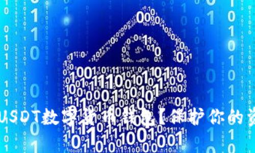 如何选择最安全的USDT数字货币钱包？保护你的资产，守护你的财富！