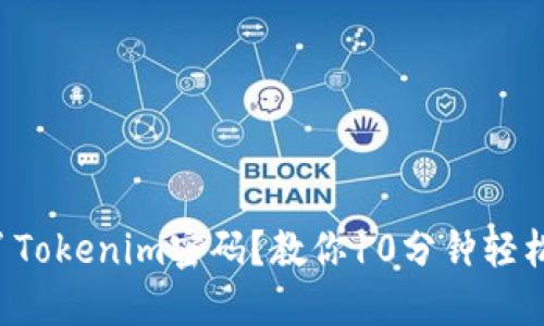 忘记了Tokenim密码？教你10分钟轻松修改！