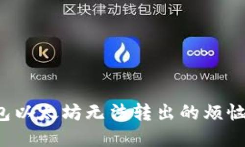 解决Tokenim 2.0钱包以太坊无法转出的烦恼，让你的资产安全无忧
