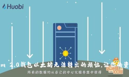 解决Tokenim 2.0钱包以太坊无法转出的烦恼，让你的资产安全无忧