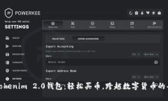 探索Tokenim 2.0钱包：轻松买