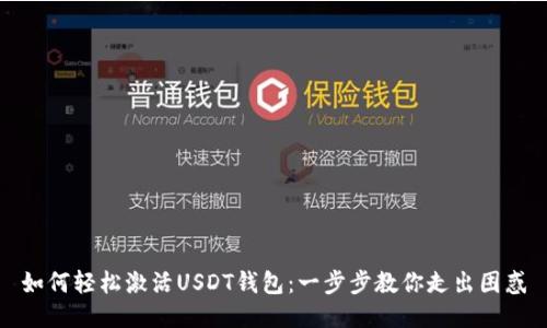 如何轻松激活USDT钱包：一步步教你走出困惑