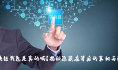 区块链钱包是真的吗？揭