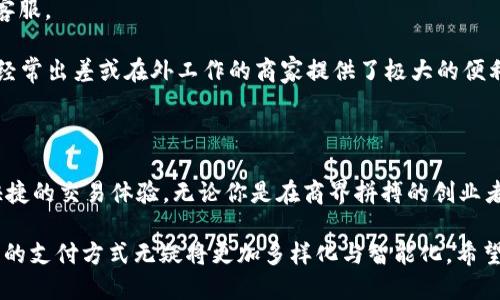    探秘 Tokenim 2.0：如何轻松查看你的收款码？ / 

 guanjianci  Tokenim 2.0, 收款码, 查看, 数字支付  /guanjianci 

 引言：数字支付的新时代 

 随着数字支付的迅猛发展，越来越多的用户开始使用各种支付平台，以便实现更方便的交易。在这其中，Tokenim 2.0因其创新的功能和用户友好的界面受到了广泛关注。那么，Tokenim 2.0收款码究竟如何查看呢？本文将深入探讨这一话题，引导你轻松掌握Tokenim 2.0的收款码功能。

 Tokenim 2.0简介 

 Tokenim 2.0是一个全新的数字支付平台，旨在为用户提供更便捷安全的交易方式。借助其创新的技术，Tokenim实现了高效的支付处理和安全的资金转移。无论你是商家还是消费者， Tokenim 2.0都能满足你的需求。这个平台不仅支持多种数字货币，还集成了用户友好的界面，使得功能的操作更加直观。

 收款码的重要性 

 收款码是现代商业支付中不可或缺的一部分。它不仅帮助商家快速接收款项，还简化了支付流程，提高了客户体验。通过扫描二维码，顾客可以在几秒钟内完成支付，彻底改变了传统支付的繁琐方式。因此，掌握如何查看和使用这一收款码，将直接影响你的交易效率和客户满意度。

 如何查看Tokenim 2.0收款码 

 第一件事当然是确保你已成功注册并登录了Tokenim 2.0账户。接下来的步骤将指引你轻松找到收款码， 以便进行交易： 

 1. 登录Tokenim 2.0：首先，打开Tokenim 2.0的官方应用程序，输入你的账户信息以登录账号。如果是首次使用，确保先完成注册步骤，包括邮箱验证和身份认证。 

 2. 找到收款功能：登录成功后，主界面通常会展示多个功能选项。请寻找一个类似于“收款”或“二维码支付”的选项。该选项一般会被突出显示，以便用户快速找到。 

 3. 查看收款码：选择了“收款”选项后，你应能看到一个清晰的二维码，这就是你的收款码。这些收款码通常会随着交易的进行自动更新，以确保安全性。因此，每次想要接收款项时，都可以使用这个二维码。

 4. 保存和分享：一旦找到收款码，可以将其保存到你的手机相册，以便随时访问。同时，可以通过社交媒体、消息应用或电子邮件将该收款码分享给客户或朋友，无需每次都重复操作。

 使用收款码的注意事项 

 尽管Tokenim 2.0收款码使用便捷，但在使用过程中，用户仍需注意以下几点，以确保交易的安全性和顺畅性：

 - 确认交易金额：在顾客扫描收款码之前，务必与对方确认交易金额，避免因输入错误而造成混淆。

 - 定期更新收款码：出于安全考虑，建议定期生成新的收款码，以防止码被他人恶意使用。Tokenim 2.0一般都会提供简单的更新方式，你可以根据需要进行调整。

 - 保护个人信息：使用收款码时，切勿在未授权的公共场合展示个人信息或敏感数据，以防信息泄露。

 收款码的变换方式 

 Tokenim 2.0的收款码具有高度的灵活性。用户可以根据不同的需求进行调整：

 - 一次性收款码：如果你只想进行一次性交易，可以生成一个临时收款码。这样做能够最大程度降低风险，只在需要的时候使用。

 - 定期收款码：对于商家而言，定期收款码非常实用。你可以设置每天或每月的固定时间生成一个相同的收款码，方便客户在任何时间进行支付。 

 - 按需接入：Tokenim 2.0允许用户接入API，将收款码嵌入到自身的网站或应用中，方便客户进行支付。

 常见问题解答 

 用户在使用Tokenim 2.0收款码时，常常会遇到一些问题，以下是几个常见问题及其解决方案：

 1. 如何重新生成收款码？ br 用户可以在“收款”页面上找到“重新生成收款码”的选项，只需点击一下，新的二维码便会出现。同时，也请注意老的二维码的有效性，确保不再使用过期的码。

 2. 收款码无法扫描怎么办？br 确保二维码清晰度良好，并在良好光线条件下进行扫描。若问题依旧，请重启应用或联系Tokenim客服。

 3. 能否在多个设备上使用同一收款码？br 是的，只需在任一设备上登录Tokenim 2.0账户，你都能访问并使用你的收款码。这为经常出差或在外工作的商家提供了极大的便利。

 结论：轻松掌握Tokenim 2.0收款码的精髓 

 Tokenim 2.0的收款码功能使得数字支付变得异常简单与有效。只需几个简单的步骤，你就可以查看并分享自己的收款码，享受快捷的交易体验。无论你是在商界拼搏的创业者，还是日常消费中注重效率的普通用户，掌握这一功能都将令你的财务生活更加轻松便捷。

 当然，在使用过程中始终保持警觉，重视交易安全，才能真正享受数字支付带来的便利。随着越来越多的人投入到数字经济中，未来的支付方式无疑将更加多样化与智能化。希望本文能为你的Tokenim 2.0收款码使用提供帮助，同时也期待你在数字支付时代中顺利前行！