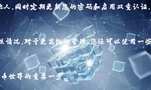 

  以太坊钱包操作指南：轻松管理你的数字资产，尽享加密货币的乐趣 / 

 guanjianci 以太坊钱包, 操作指南, 加密货币, 数字资产 /guanjianci 

引言：为什么选择以太坊钱包？

在数字货币发展的浪潮中，以太坊（Ethereum）作为一种开放式区块链平台，吸引了众多投资者的关注。以太坊钱包的操作对于那些想要涉足加密货币的人来说，显得尤为重要。如何安全、便捷地管理以太坊钱包中的资产，成为许多人关心的话题。

本文将带您深入探讨以太坊钱包的功能和操作，帮助你更好地理解和使用这一工具。

选择适合的以太坊钱包

在开始使用以太坊钱包之前，首先要决定选择何种类型的钱包。以太坊钱包主要可以分为三种类型：热钱包、冷钱包和网页版钱包。热钱包通常是在线的，便于日常交易，但安全性较低；冷钱包则是离线存储，具备较高的安全性，适合长期保存资产；网页版钱包则是通过浏览器访问的，方便使用，但同样需要注意安全。

创建以太坊钱包

创建以太坊钱包的步骤并不复杂。以热钱包为例，许多机构提供了用户友好的界面，让初学者也能轻松入手。以MetaMask为例，首先下载该插件或移动应用，接着跟随引导创建一个新钱包。在创建时，你将获得一个助记词，这个助记词至关重要，务必妥善保存，以免丢失资产。

如何充值以太坊钱包？

充值以太坊钱包的方式主要有两种：通过交易所购买以太坊并转入钱包，或者通过其他钱包转账。将资金转入钱包时，确保复制正确的以太坊地址并使用适当的网络，避免因地址错误而造成资产损失。

例如，假设您在某个交易所购买了以太坊，接下来就可以选择“提现”功能，将资金转移至您的以太坊钱包地址。注意，交易所通常会收取一定的手续费，确保您了解具体费用。

如何发送和接收以太坊？

发送和接收以太坊的过程也相对简单。在您的钱包界面，找到“发送”选项，输入接收方的以太坊地址、您希望转移的金额，并确认交易。一旦交易发出，网络会处理并确认，您可以在区块链上查看交易状态。

接收以太坊时，只需将您的钱包地址告知对方，对方将资金发送至您的地址即可。确保您发送的地址准确无误，以免造成不可逆转的损失。

安全性的重要性

在使用以太坊钱包时，安全性不能被忽视。务必要确保钱包地址的保密性，以及对助记词进行妥善管理。请不要将助记词、私钥分享给他人，同时定期更新您的密码和启用双重认证，增加账户的安全防护措施。

监控和管理你的数字资产

一旦资金到位，您可能会想要定期查看您的资产情况。大多数以太坊钱包都提供交易记录和资产监测功能，帮助您随时了解资产的涨跌情况。对于更高级的管理，您还可以使用一些第三方工具或应用，对您的投资组合进行分析和。

总结：自信运用以太坊钱包，拥抱数字货币的未来

通过本文的介绍，相信您对以太坊钱包的日常操作有了基本的了解。无论是充钱、发送或接收资产，掌握这些技能都将是您迈入加密货币世界的重要一步。

最终，无论是为了投资、交易，还是参与去中心化应用（DApp），高效、合理的管理以太坊钱包将是您成功的关键。随着区块链技术的发展，未来的数字货币世界充满机遇与挑战，掌握好以太坊钱包的使用，无疑将极大增强您的竞争力。