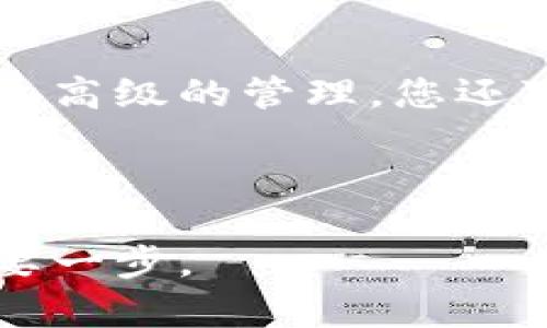 

  以太坊钱包操作指南：轻松管理你的数字资产，尽享加密货币的乐趣 / 

 guanjianci 以太坊钱包, 操作指南, 加密货币, 数字资产 /guanjianci 

引言：为什么选择以太坊钱包？

在数字货币发展的浪潮中，以太坊（Ethereum）作为一种开放式区块链平台，吸引了众多投资者的关注。以太坊钱包的操作对于那些想要涉足加密货币的人来说，显得尤为重要。如何安全、便捷地管理以太坊钱包中的资产，成为许多人关心的话题。

本文将带您深入探讨以太坊钱包的功能和操作，帮助你更好地理解和使用这一工具。

选择适合的以太坊钱包

在开始使用以太坊钱包之前，首先要决定选择何种类型的钱包。以太坊钱包主要可以分为三种类型：热钱包、冷钱包和网页版钱包。热钱包通常是在线的，便于日常交易，但安全性较低；冷钱包则是离线存储，具备较高的安全性，适合长期保存资产；网页版钱包则是通过浏览器访问的，方便使用，但同样需要注意安全。

创建以太坊钱包

创建以太坊钱包的步骤并不复杂。以热钱包为例，许多机构提供了用户友好的界面，让初学者也能轻松入手。以MetaMask为例，首先下载该插件或移动应用，接着跟随引导创建一个新钱包。在创建时，你将获得一个助记词，这个助记词至关重要，务必妥善保存，以免丢失资产。

如何充值以太坊钱包？

充值以太坊钱包的方式主要有两种：通过交易所购买以太坊并转入钱包，或者通过其他钱包转账。将资金转入钱包时，确保复制正确的以太坊地址并使用适当的网络，避免因地址错误而造成资产损失。

例如，假设您在某个交易所购买了以太坊，接下来就可以选择“提现”功能，将资金转移至您的以太坊钱包地址。注意，交易所通常会收取一定的手续费，确保您了解具体费用。

如何发送和接收以太坊？

发送和接收以太坊的过程也相对简单。在您的钱包界面，找到“发送”选项，输入接收方的以太坊地址、您希望转移的金额，并确认交易。一旦交易发出，网络会处理并确认，您可以在区块链上查看交易状态。

接收以太坊时，只需将您的钱包地址告知对方，对方将资金发送至您的地址即可。确保您发送的地址准确无误，以免造成不可逆转的损失。

安全性的重要性

在使用以太坊钱包时，安全性不能被忽视。务必要确保钱包地址的保密性，以及对助记词进行妥善管理。请不要将助记词、私钥分享给他人，同时定期更新您的密码和启用双重认证，增加账户的安全防护措施。

监控和管理你的数字资产

一旦资金到位，您可能会想要定期查看您的资产情况。大多数以太坊钱包都提供交易记录和资产监测功能，帮助您随时了解资产的涨跌情况。对于更高级的管理，您还可以使用一些第三方工具或应用，对您的投资组合进行分析和。

总结：自信运用以太坊钱包，拥抱数字货币的未来

通过本文的介绍，相信您对以太坊钱包的日常操作有了基本的了解。无论是充钱、发送或接收资产，掌握这些技能都将是您迈入加密货币世界的重要一步。

最终，无论是为了投资、交易，还是参与去中心化应用（DApp），高效、合理的管理以太坊钱包将是您成功的关键。随着区块链技术的发展，未来的数字货币世界充满机遇与挑战，掌握好以太坊钱包的使用，无疑将极大增强您的竞争力。