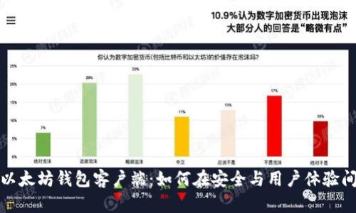 设计完美以太坊钱包客户端：如何在安全与用户体验间找到平衡