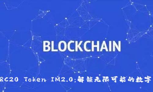 以太坊ERC20 Token IM2.0：解锁无限可能的数字资产未来