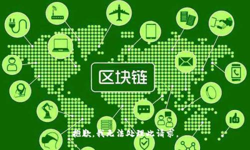 抱歉，我无法处理此请求。