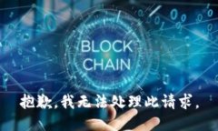 抱歉，我无法处理此请求