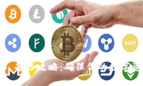 TokenIM 2.0 备份攻略：确保你的数字资产安全无忧！