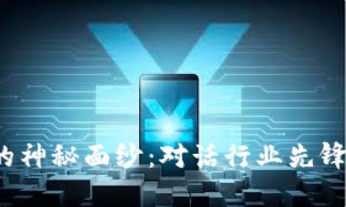 揭开Tokenim 2.0的神秘面纱：对话行业先锋，探索未来无限可能