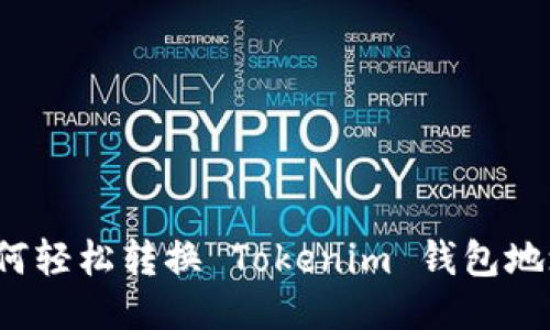 如何轻松转换 Tokenim 钱包地址？