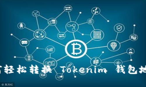 如何轻松转换 Tokenim 钱包地址？
