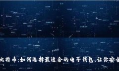 揭秘比特币：如何选择最