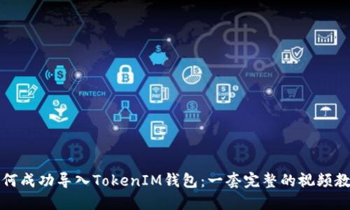 如何成功导入TokenIM钱包：一套完整的视频教程