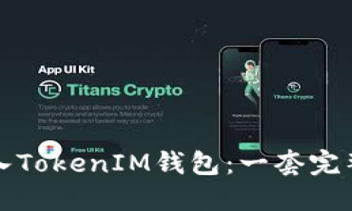 如何成功导入TokenIM钱包：一套完整的视频教程